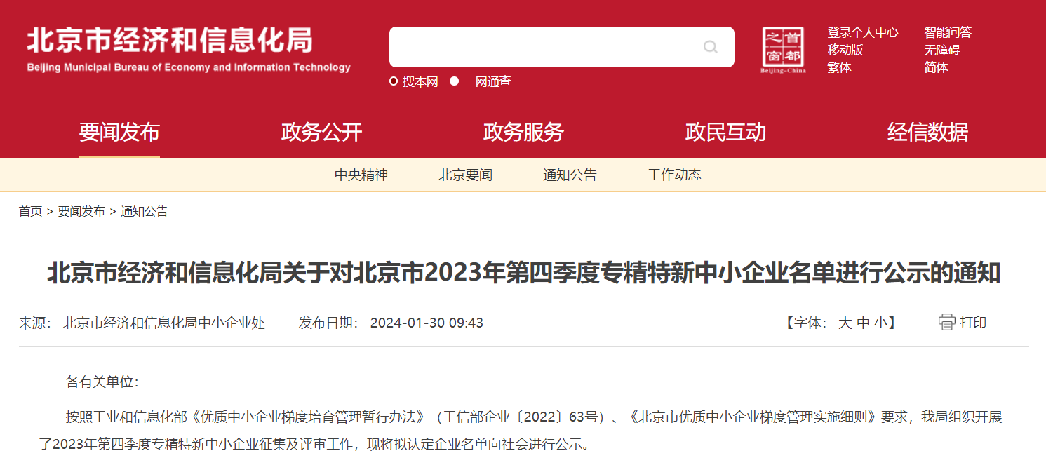 喜报 | 半岛BOB·中国官方网站通过北京市“专精特新”中小企业认定